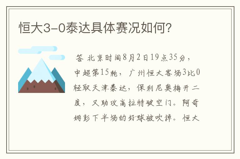 恒大3-0泰达具体赛况如何?
