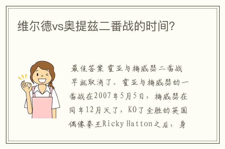 维尔德vs奥提兹二番战的时间?