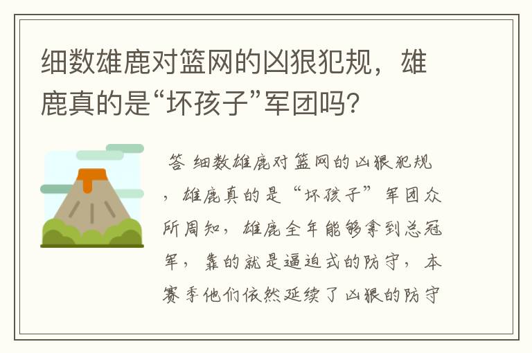 细数雄鹿对篮网的凶狠犯规,雄鹿真的是“坏孩子”军团吗?