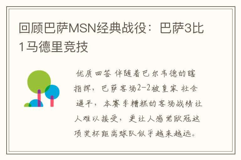 回顾巴萨MSN经典战役:巴萨3比1马德里竞技