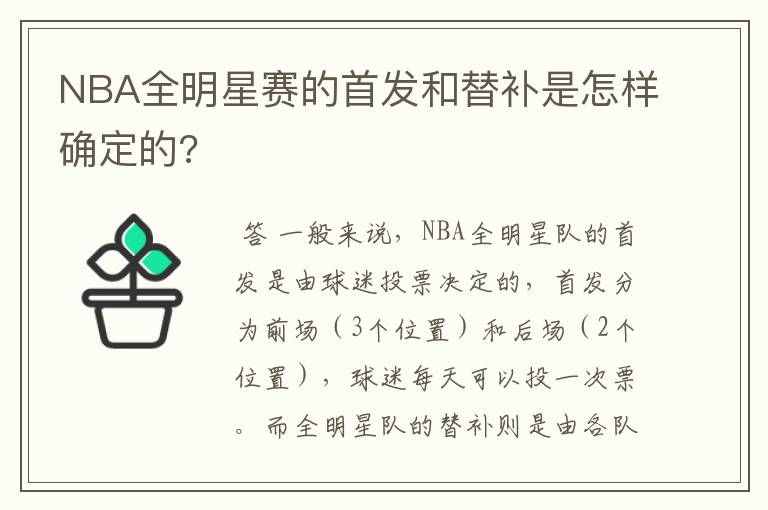 NBA全明星赛的首发和替补是怎样确定的?