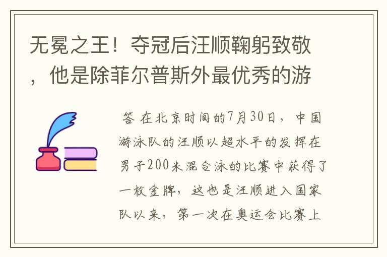 无冕之王!夺冠后汪顺鞠躬致敬,他是除菲尔普斯外最优秀的游手吗?