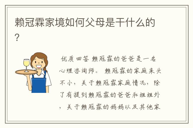 赖冠霖家境如何父母是干什么的?