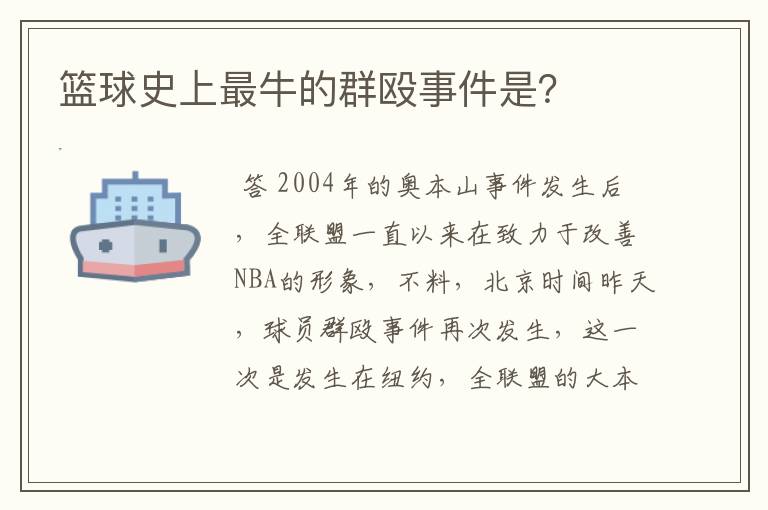 篮球史上最牛的群殴事件是?