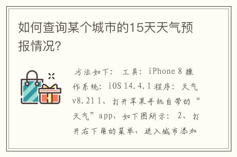 如何查询某个城市的15天天气预报情况?
