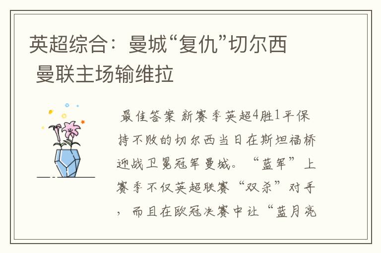 英超综合:曼城“复仇”切尔西 曼联主场输维拉