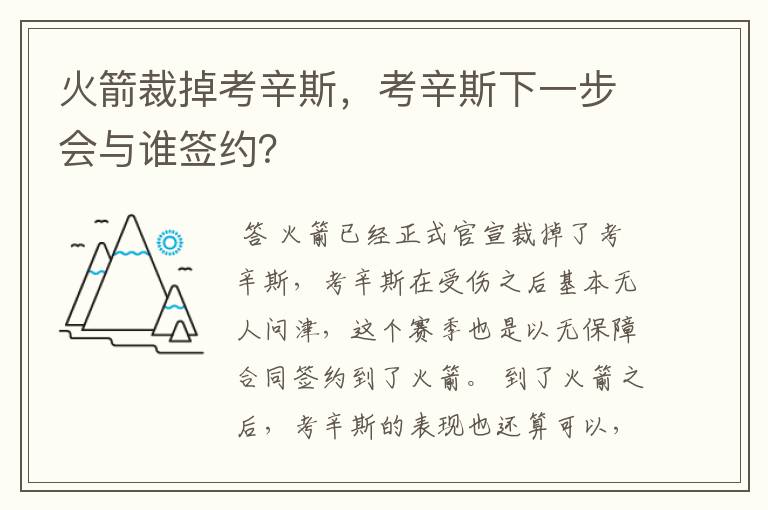 火箭裁掉考辛斯,考辛斯下一步会与谁签约?