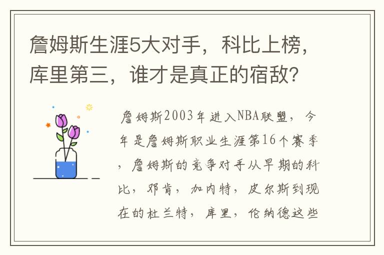 詹姆斯生涯5大对手,科比上榜,库里第三,谁才是真正的宿敌?