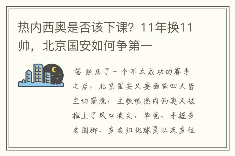 热内西奥是否该下课?11年换11帅,北京国安如何争第一