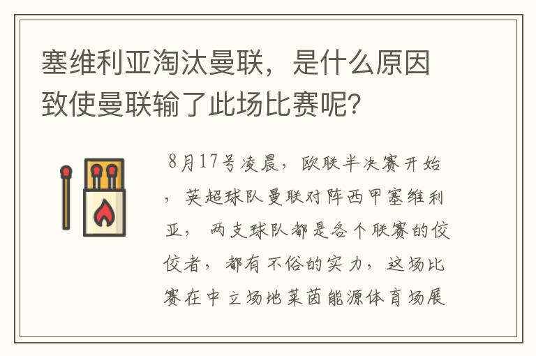 塞维利亚淘汰曼联,是什么原因致使曼联输了此场比赛呢?