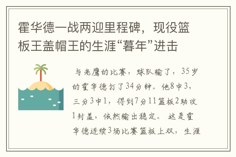 霍华德一战两迎里程碑,现役篮板王盖帽王的生涯“暮年”进击