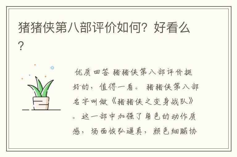 猪猪侠第八部评价如何?好看么?