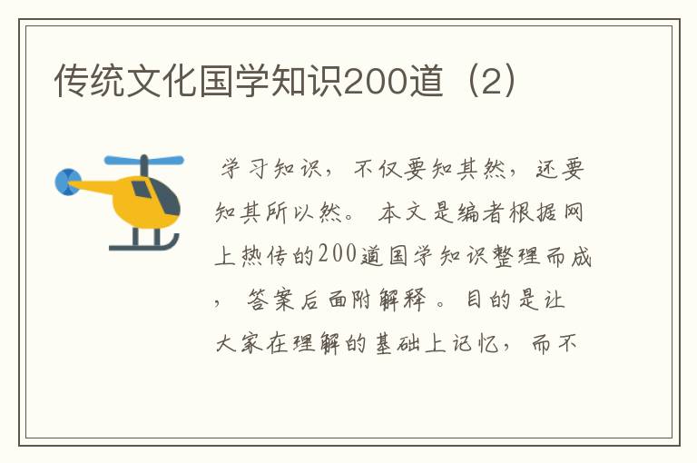 传统文化国学知识200道(2)
