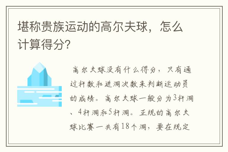 堪称贵族运动的高尔夫球,怎么计算得分?