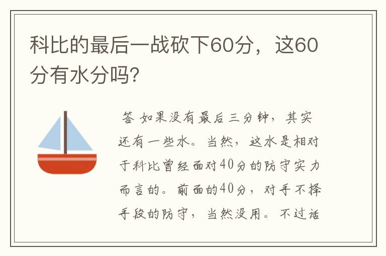 科比的最后一战砍下60分,这60分有水分吗?