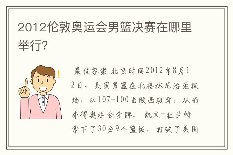 2012伦敦奥运会男篮决赛在哪里举行?