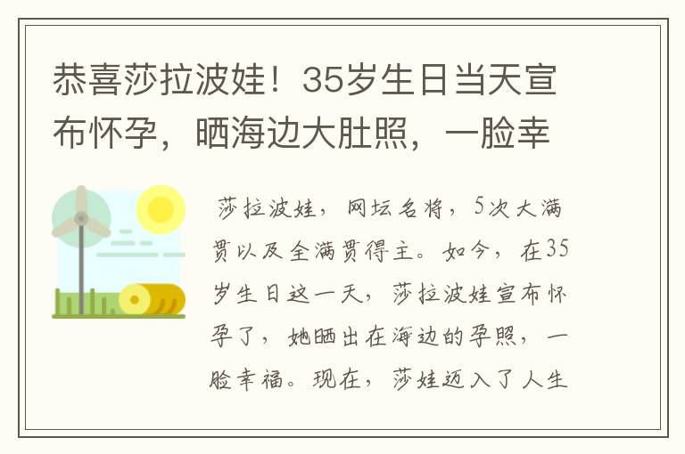 恭喜莎拉波娃!35岁生日当天宣布怀孕,晒海边大肚照,一脸幸福