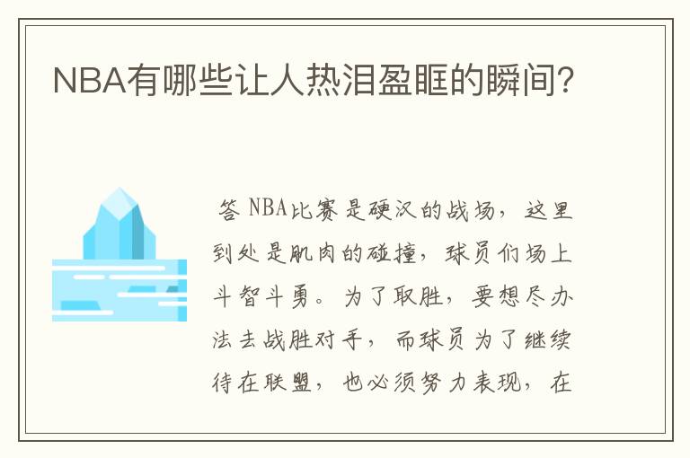 NBA有哪些让人热泪盈眶的瞬间?