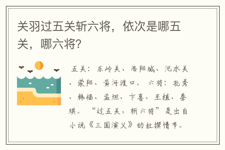 关羽过五关斩六将，依次是哪五关，哪六将？
