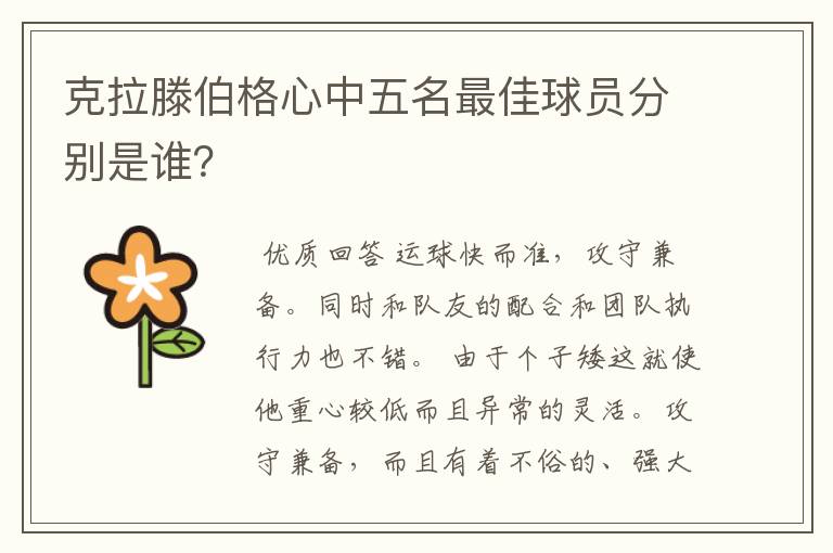 克拉滕伯格心中五名最佳球员分别是谁?