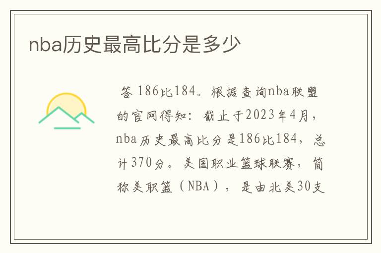 nba历史最高比分是多少