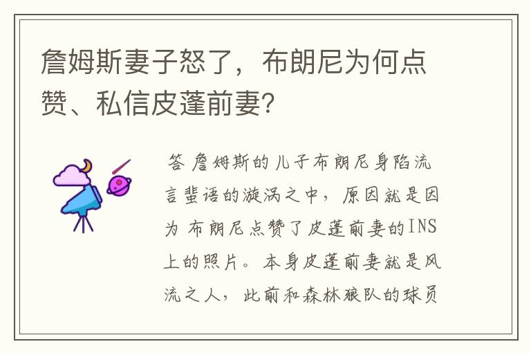 詹姆斯妻子怒了,布朗尼为何点赞、私信皮蓬前妻?