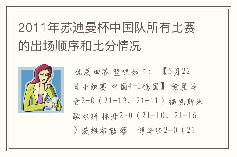 2011年苏迪曼杯中国队所有比赛的出场顺序和比分情况