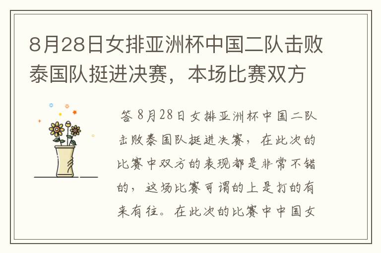 8月28日女排亚洲杯中国二队击败泰国队挺进决赛,本场比赛双方表现如何?