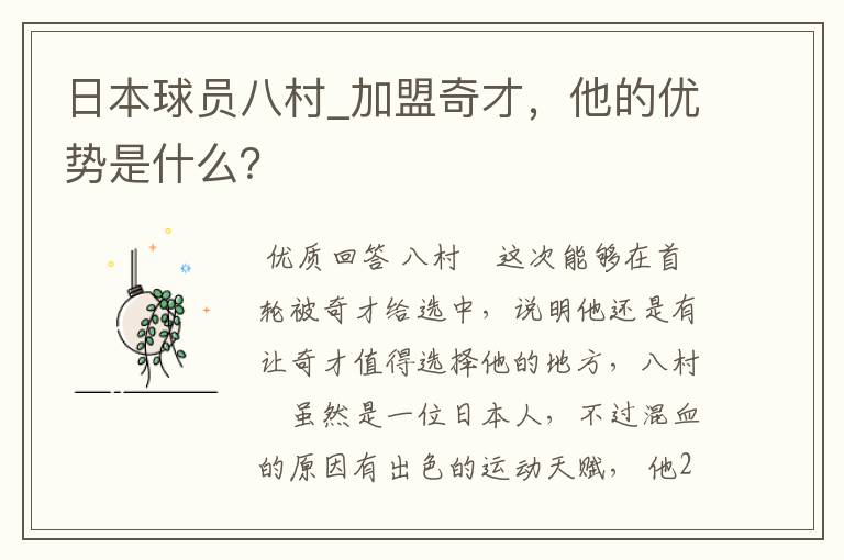 日本球员八村_加盟奇才,他的优势是什么?