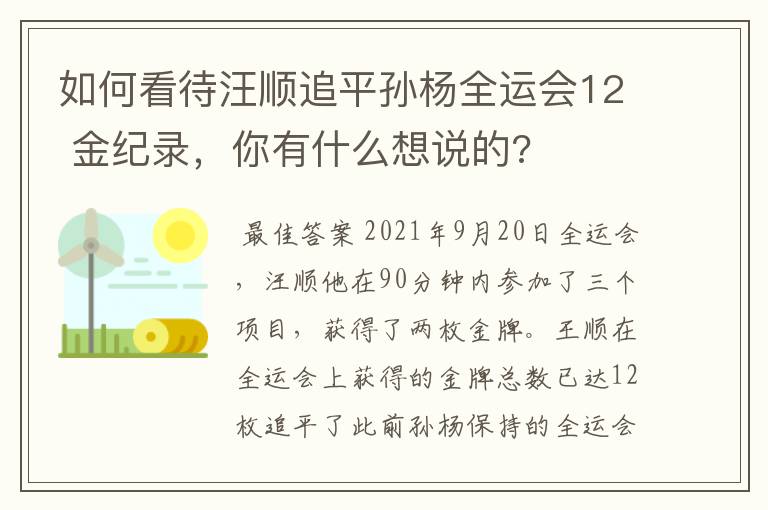 如何看待汪顺追平孙杨全运会12 金纪录,你有什么想说的?