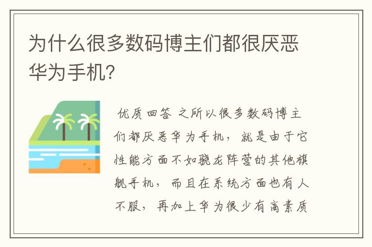 为什么很多数码博主们都很厌恶华为手机?