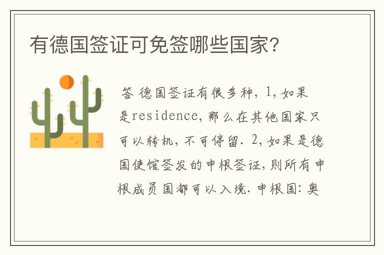 有德国签证可免签哪些国家?