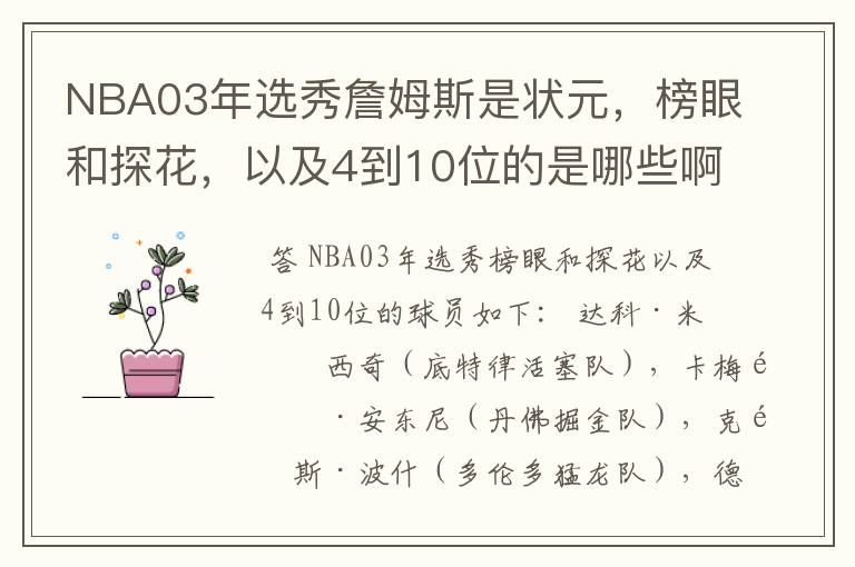 NBA03年选秀詹姆斯是状元,榜眼和探花,以及4到10位的是哪些啊?