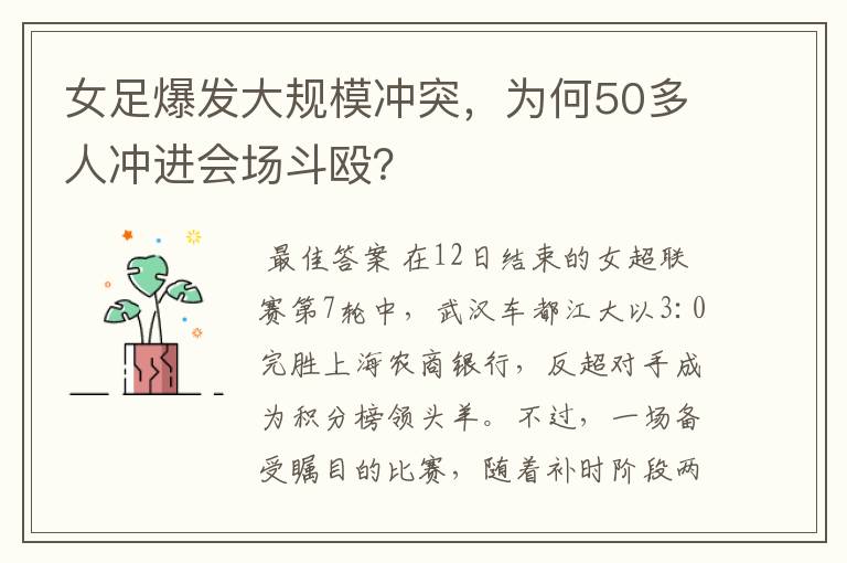 女足爆发大规模冲突,为何50多人冲进会场斗殴?