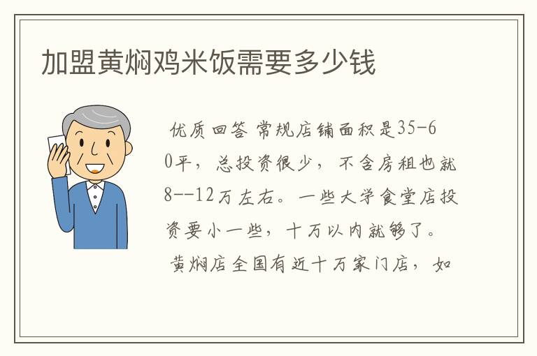 加盟黄焖鸡米饭需要多少钱