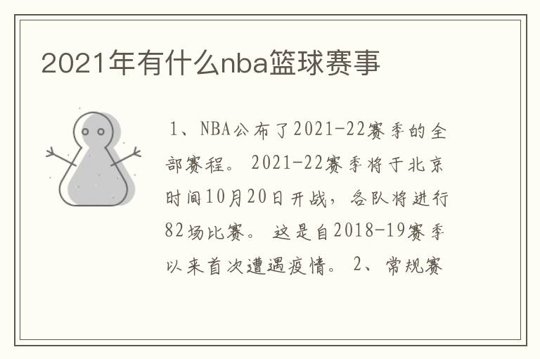 2021年有什么nba篮球赛事