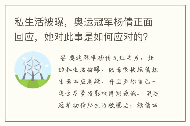 私生活被曝,奥运冠军杨倩正面回应,她对此事是如何应对的?