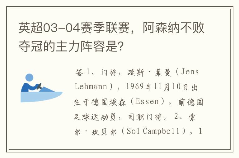 英超03-04赛季联赛,阿森纳不败夺冠的主力阵容是?