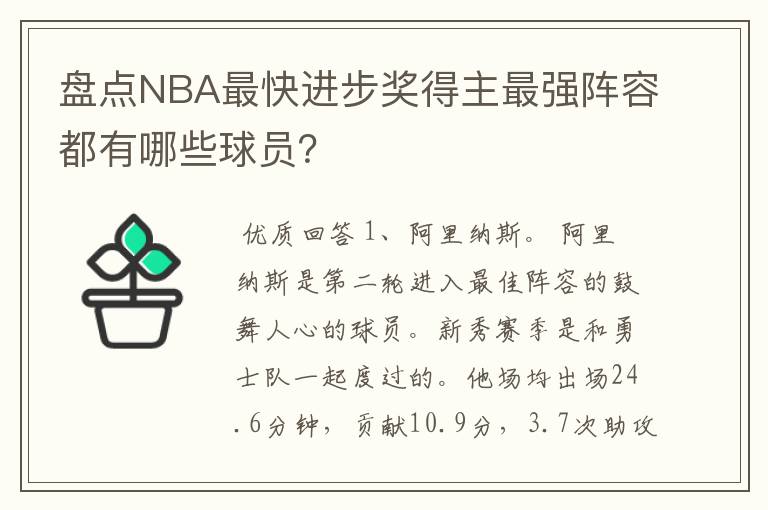 盘点NBA最快进步奖得主最强阵容都有哪些球员?