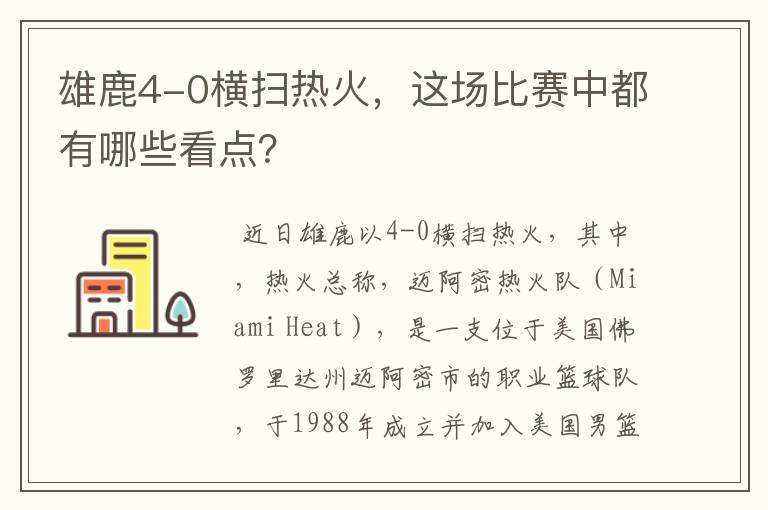 雄鹿4-0横扫热火,这场比赛中都有哪些看点?