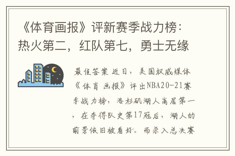 《体育画报》评新赛季战力榜:热火第二,红队第七,勇士无缘前十