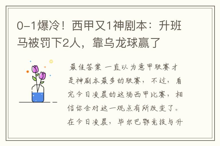 0-1爆冷!西甲又1神剧本:升班马被罚下2人,靠乌龙球赢了