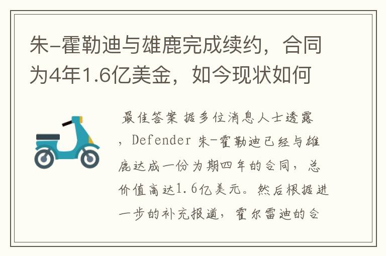 朱-霍勒迪与雄鹿完成续约,合同为4年1.6亿美金,如今现状如何?