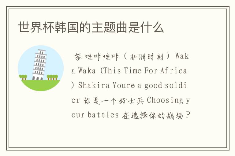 世界杯韩国的主题曲是什么