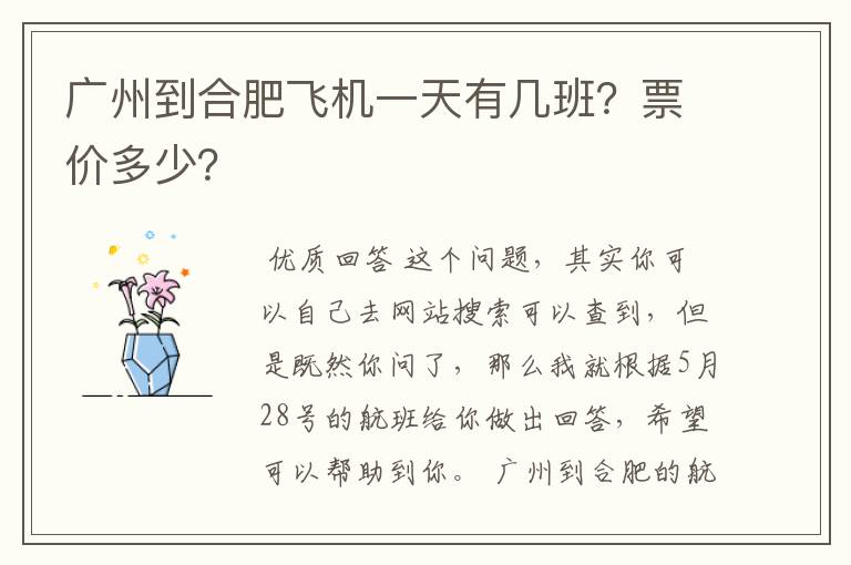 广州到合肥飞机一天有几班?票价多少?