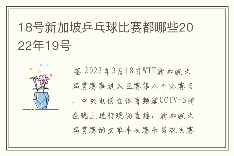 18号新加坡乒乓球比赛都哪些2022年19号