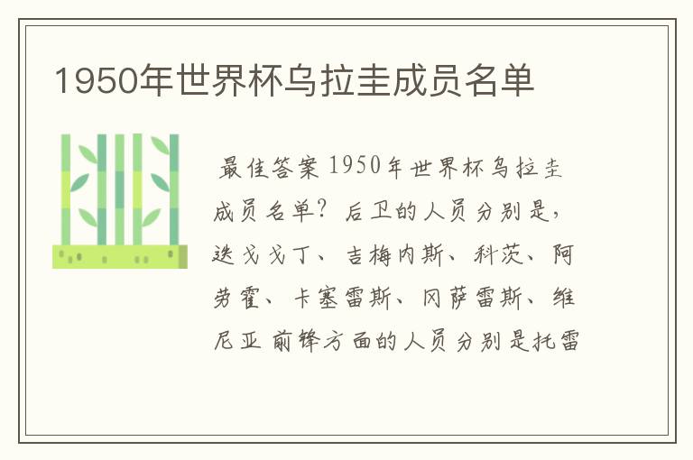 1950年世界杯乌拉圭成员名单