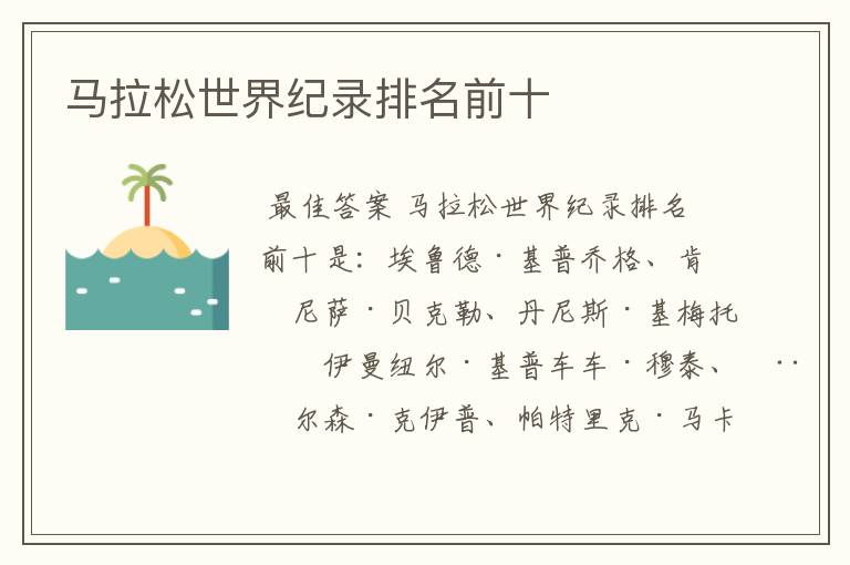 马拉松世界纪录排名前十