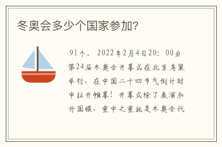 冬奥会多少个国家参加?