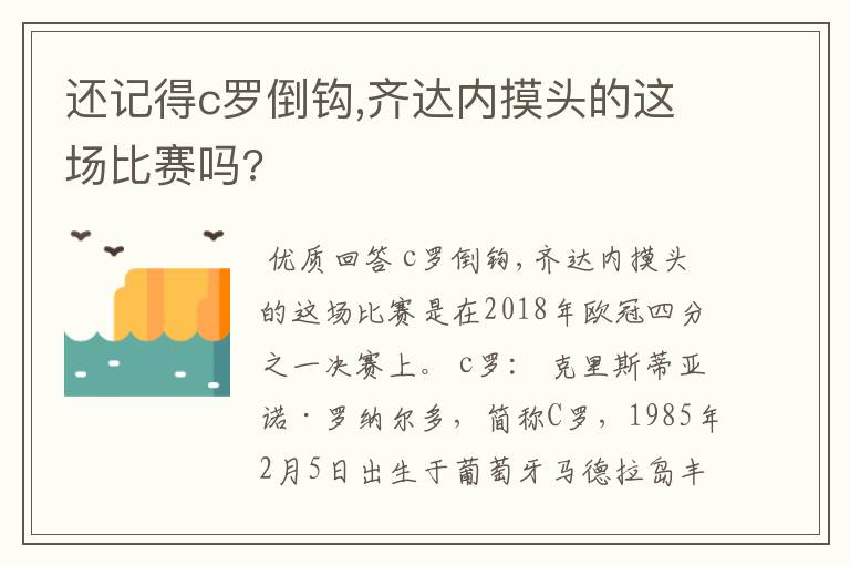 还记得c罗倒钩,齐达内摸头的这场比赛吗?